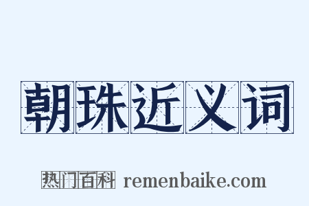 朝珠近义词是什么意思的图片
